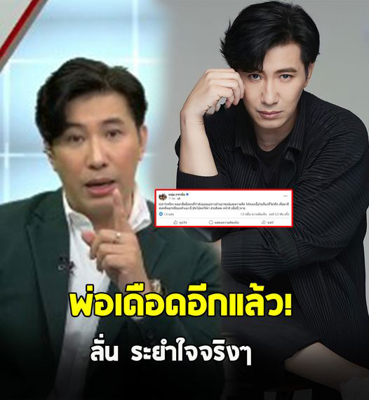 ใครทำอะไรพ่ออีก! หนุ่ม กรรชัย โพสต์เดือดกลางดึก