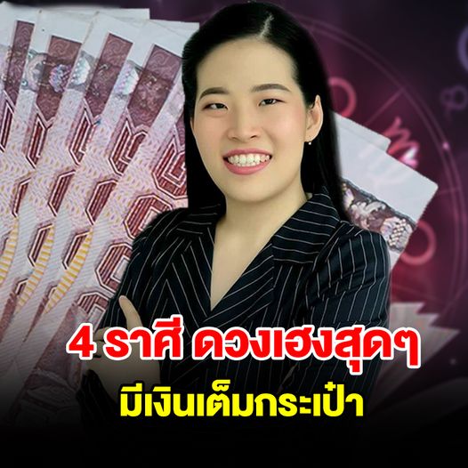 4 ราศี ดวงเฮงสุดๆ มีเงินเต็มกระเป๋า