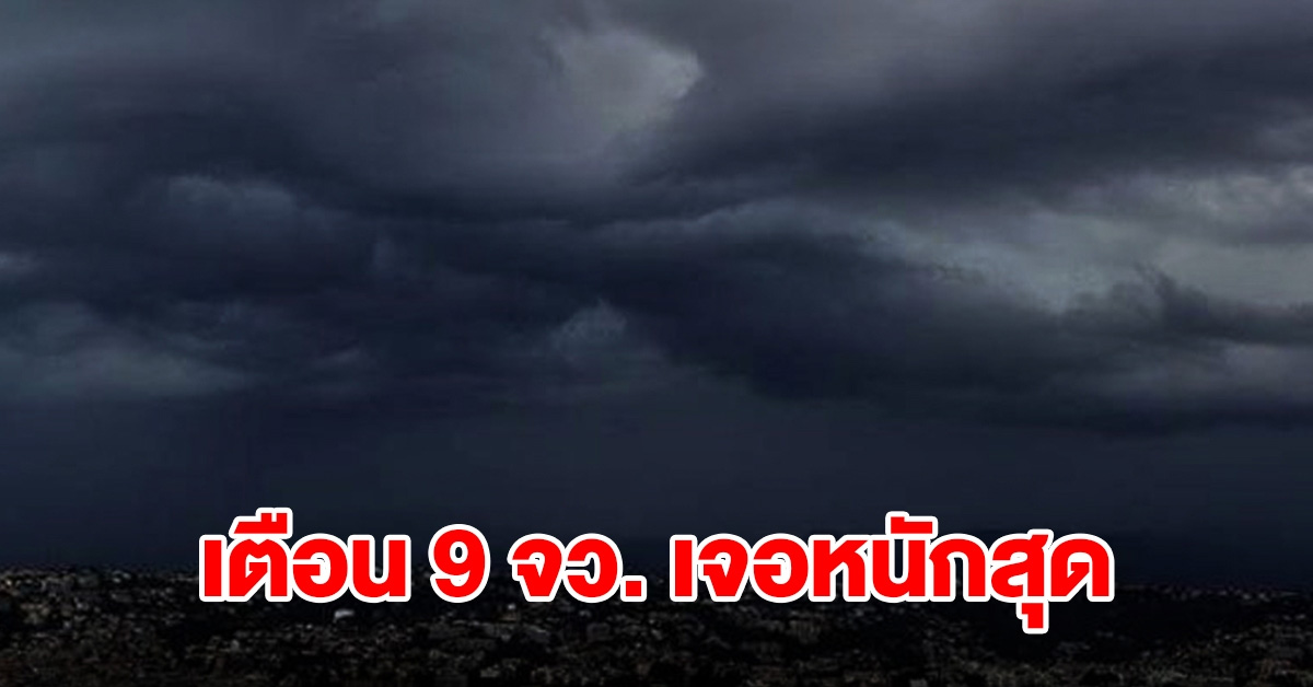 กรมอุตุฯ เตือน 9 จังหวัด เจอหนักสุดเตรียมรับมือ