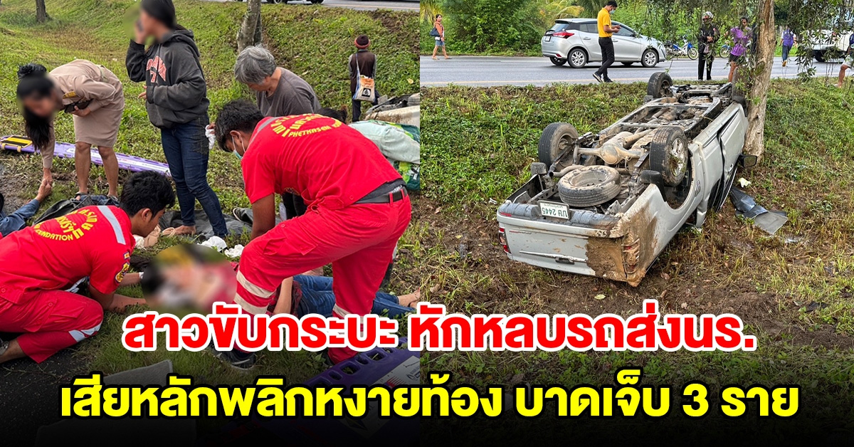 หญิงวัย 48 ปี ขับกระบะหักหลบรถส่งนร. เสียหลักพลิกหงายท้องล้อชี้ฟ้าเจ็บ 3 ราย