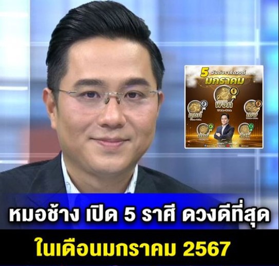 หมอช้าง เปิด 5 ราศี ดวงดีที่สุด ในเดือนมกราคม 2567