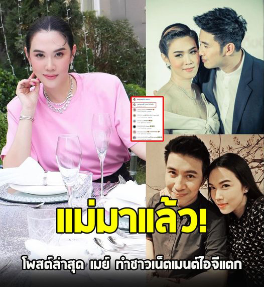 มาแล้ว ! เมย์ เฟื่องอารมย์ โพสต์ล่าสุดทำไอจีแตก