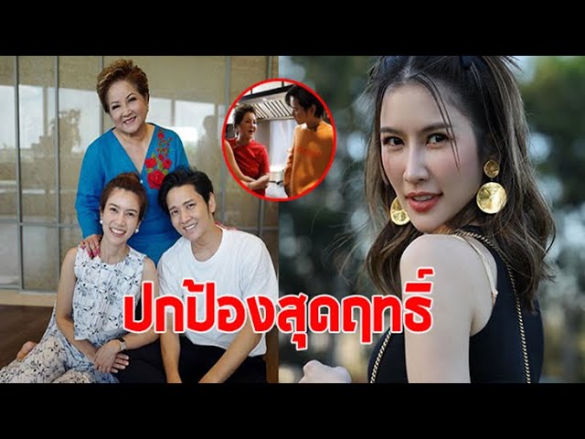 แม่โอ๋ ปกป้อง ไบรท์ ลูกสะใภ้ หลังถูก โต๋ บ่นเรื่องชุดที่ใส่