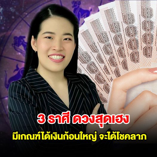 3 ราศี ดวงสุดเฮง ความรวยใกล้เข้ามาแล้ว มีเกณฑ์ได้เงินก้อนใหญ่ จะได้โชคลาภ