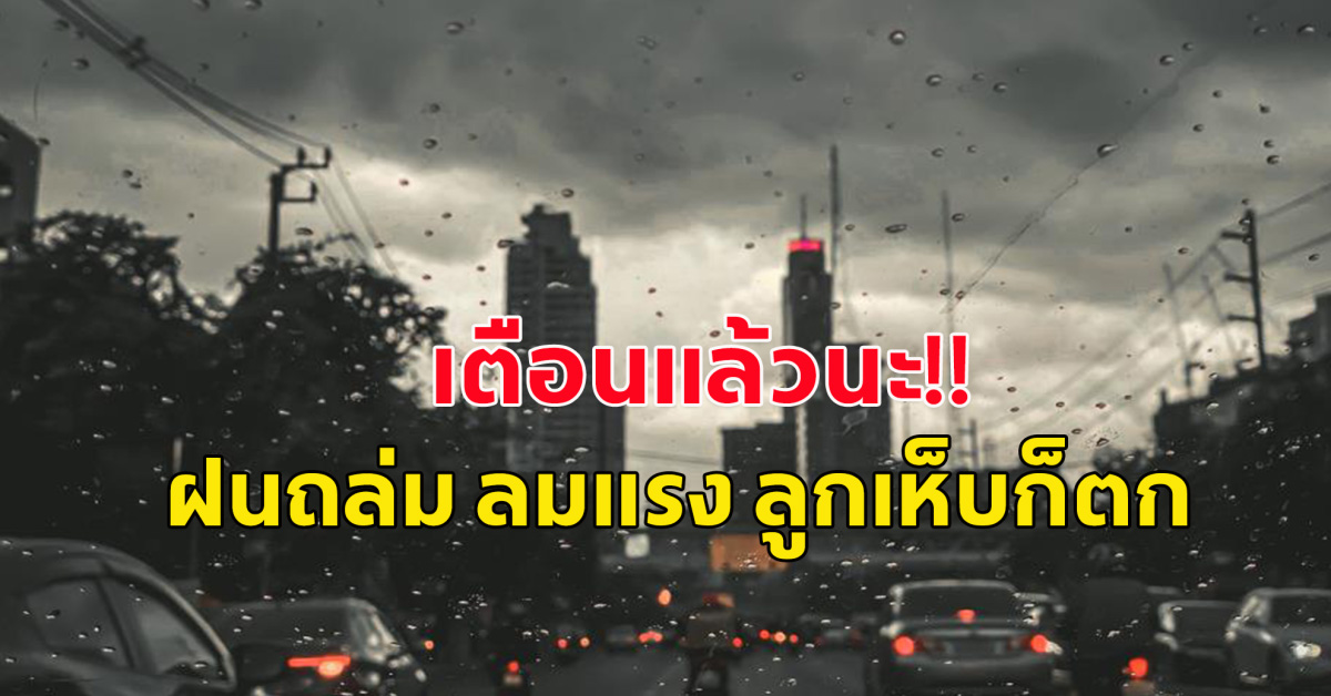 กรมอุตุฯเตือน ฝนถล่ม ลมกระโชกแรง ลูกเห็บตก