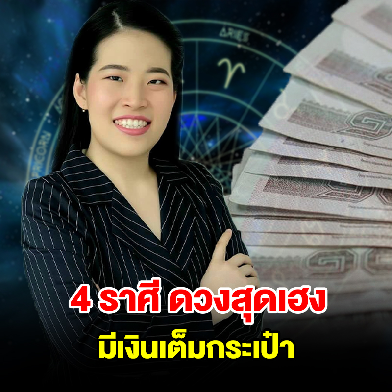 4 ราศี ดวงสุดเฮง มีเงินเต็มกระเป๋า