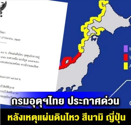 กรมอุตุฯไทย ประกาศด่วน หลังเหตุแผ่นดินไหว สึนามิ ญี่ปุ่น