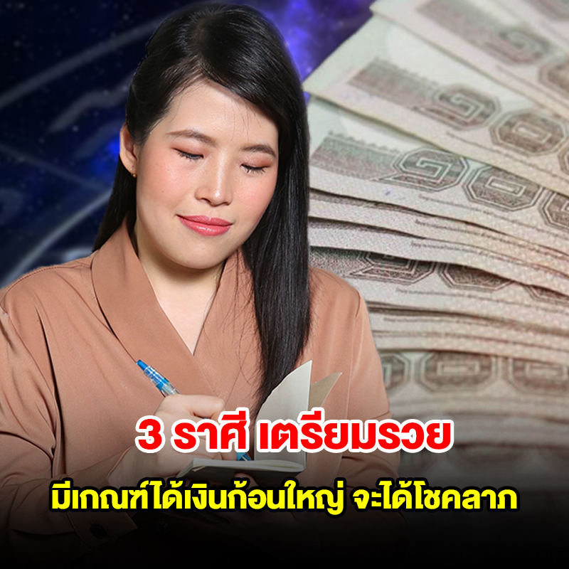 3 ราศี เตรียมรวย มีเกณฑ์ได้เงินก้อนใหญ่ จะได้โชคลาภ