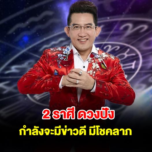 2 ราศี ดวงปังรับต้นปี กำลังจะมีข่าวดี มีโชคลาภ