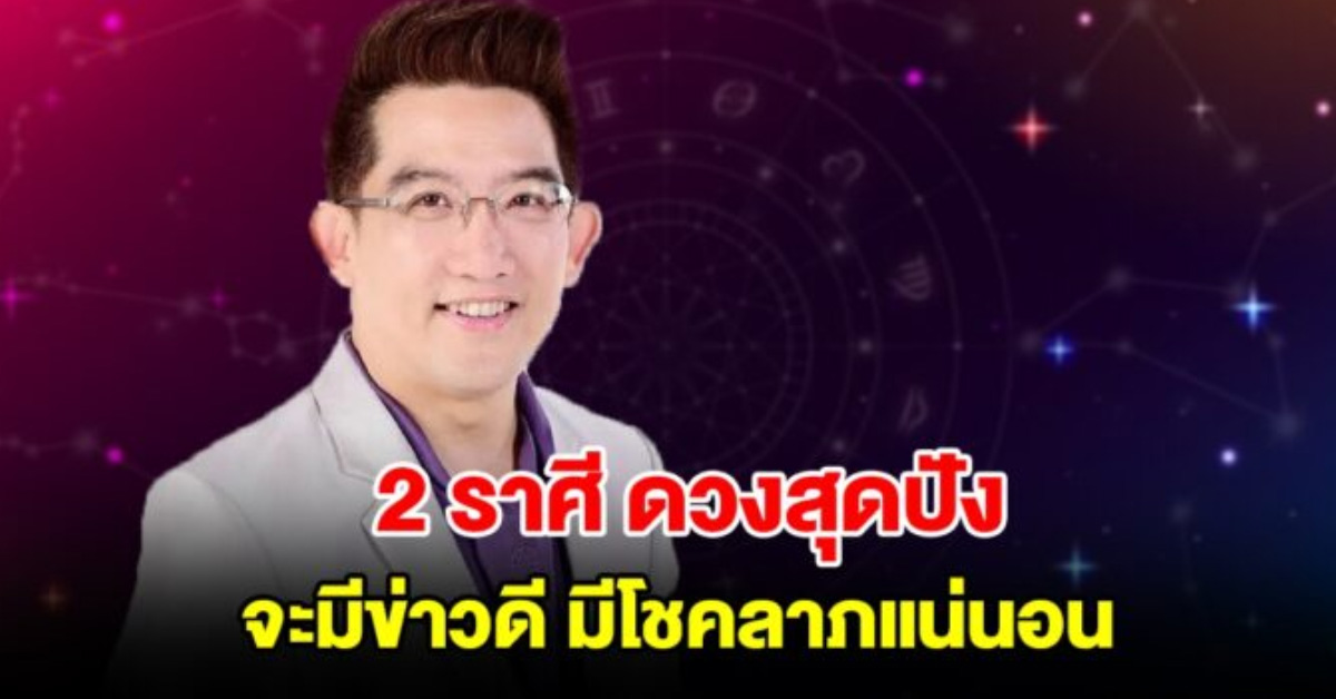 2 ราศี ดวงสุดปัง จะมีข่าวดี มีโชคลาภแน่นอน