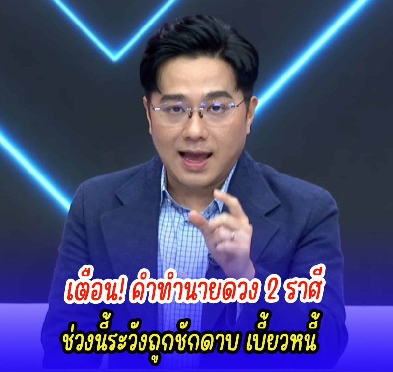 เตือน! คำทำนายดวง 2 ราศี ช่วงนี้ระวังถูกชักดาบ เบี้ยวหนี้