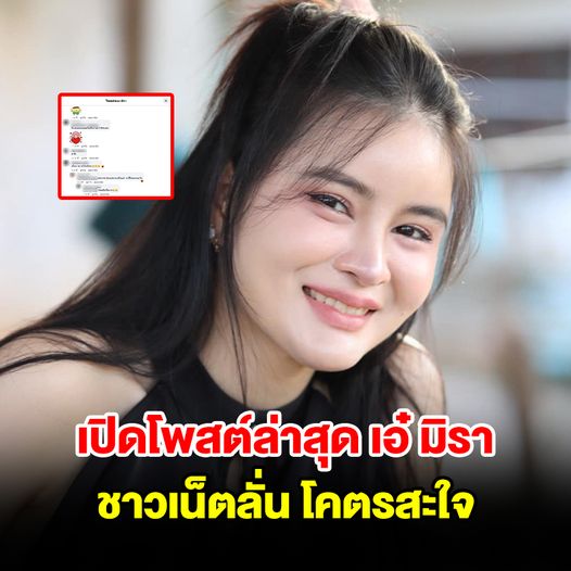 เปิดโพสต์ล่าสุด เอ๋ มิรา ชาวเน็ตลั่นโคตรสะใจ