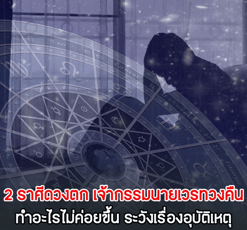 เร่งทำบุญให้ไว! เตือน 2 ราศีดวงตก เจ้ากรรมนายเวรทวงคืน ทำอะไรไม่ค่อยขึ้น ระวังเรื่องอุบัติเหตุ