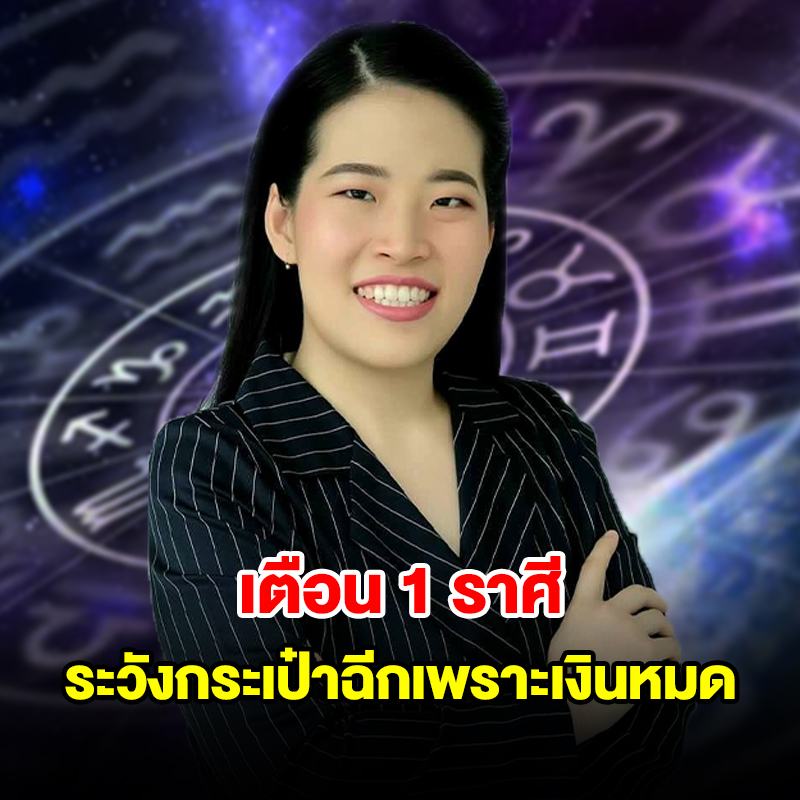 เตือน 1 ราศี ระวังกระเป๋าฉีกเพราะเงินหมด มีเกณฑ์จ่ายหนัก