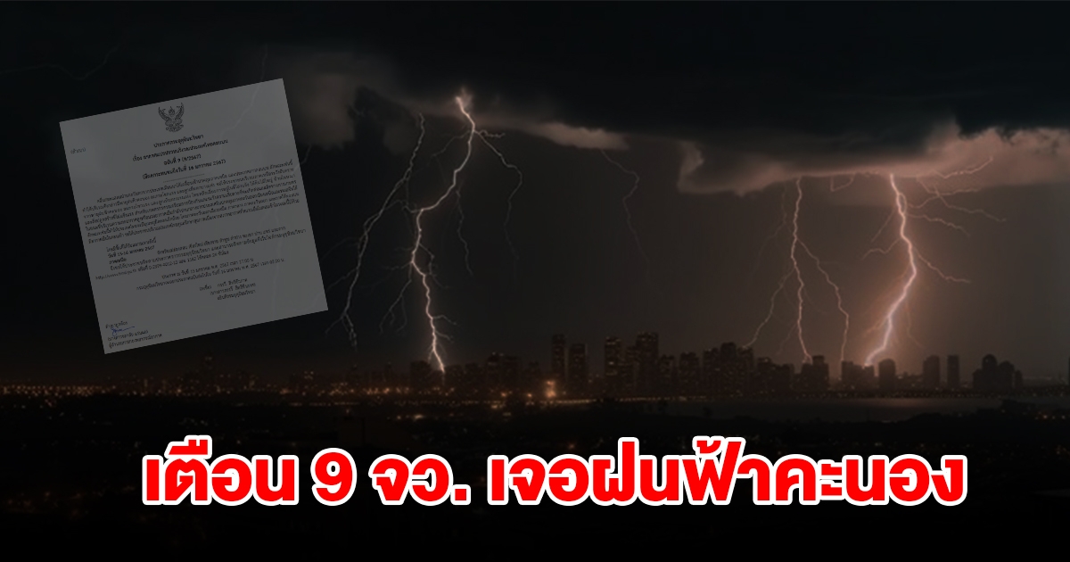 กรมอุตุฯ ประกาศฉบับที่9 เตือน 9 จังหวัด เจอพายุฝนฟ้าคะนอง