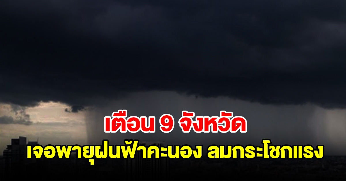 กรมอุตุฯ ประกาศฉบับที่ 10 เตือน 9 จังหวัด เจอพายุฝนฟ้าคะนอง ลมกระโชกแรง