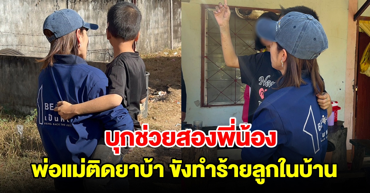 บุกช่วยสองพี่น้อง พ่อแม่ติดยา ขังทำร้ายลูกในบ้าน