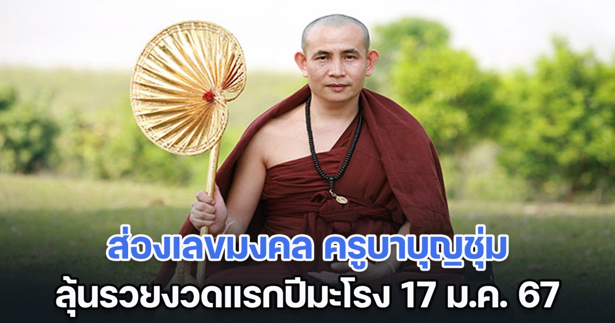 ส่องเลขมงคล ครูบาบุญชุ่ม ลุ้นรวยงวดแรกปีมะโรง 17 ม.ค. 67 สาธุชนเตรียมแห่สืบชะตาหลวง