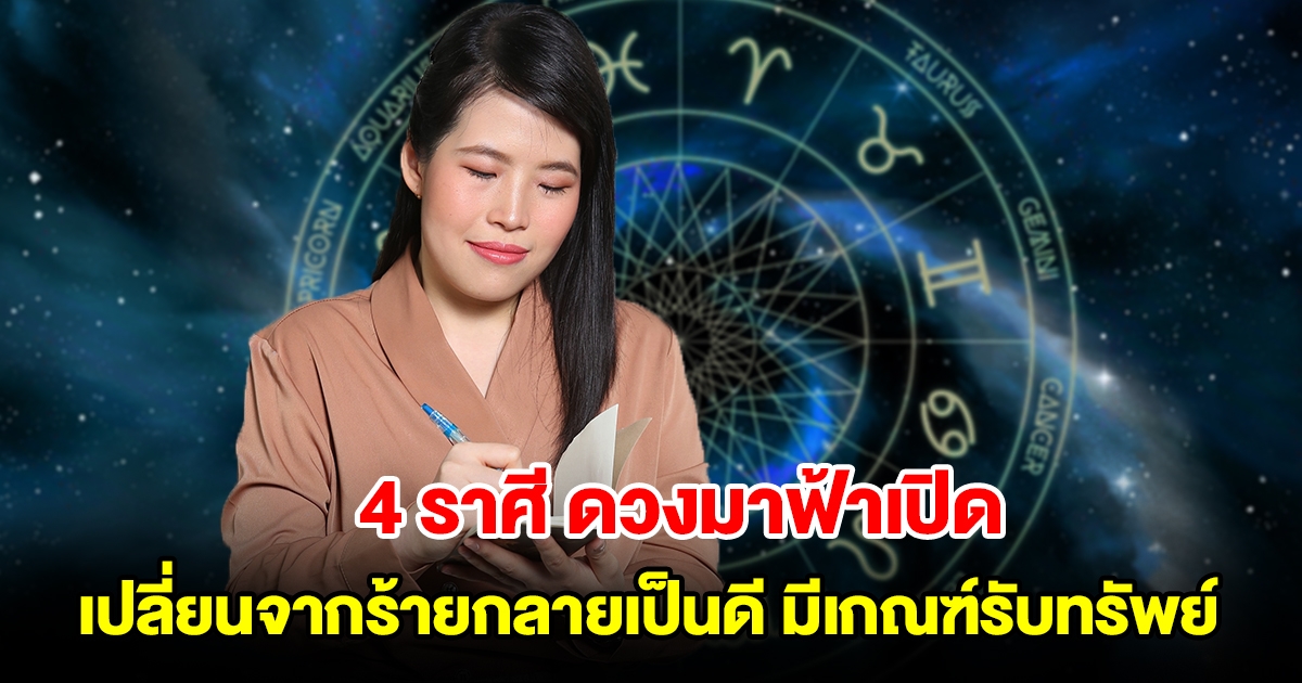 4 ราศี ดวงมาฟ้าเปิด ดวงเปลี่ยนจากร้ายกลายเป็นดี มีเกณฑ์รับทรัพย์