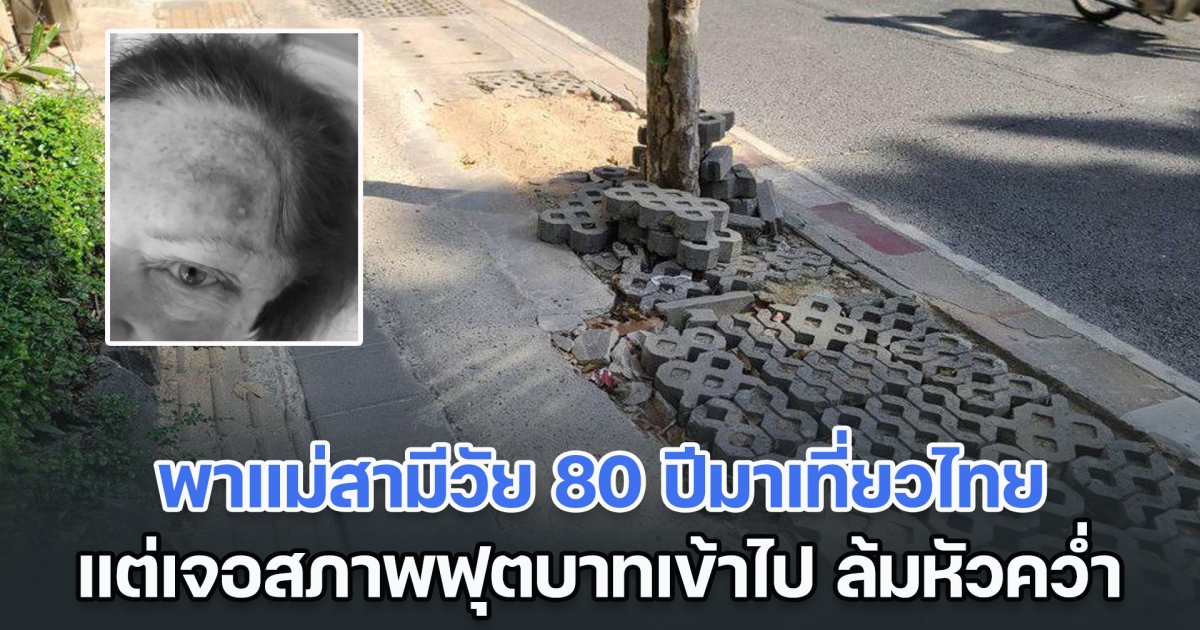 เพจดังเผย ลูกเพจพาแม่สามีวัย 80 ปีมาเที่ยวไทย แต่เจอสภาพฟุตบาทเข้าไป ล้มหัวคว่ำ