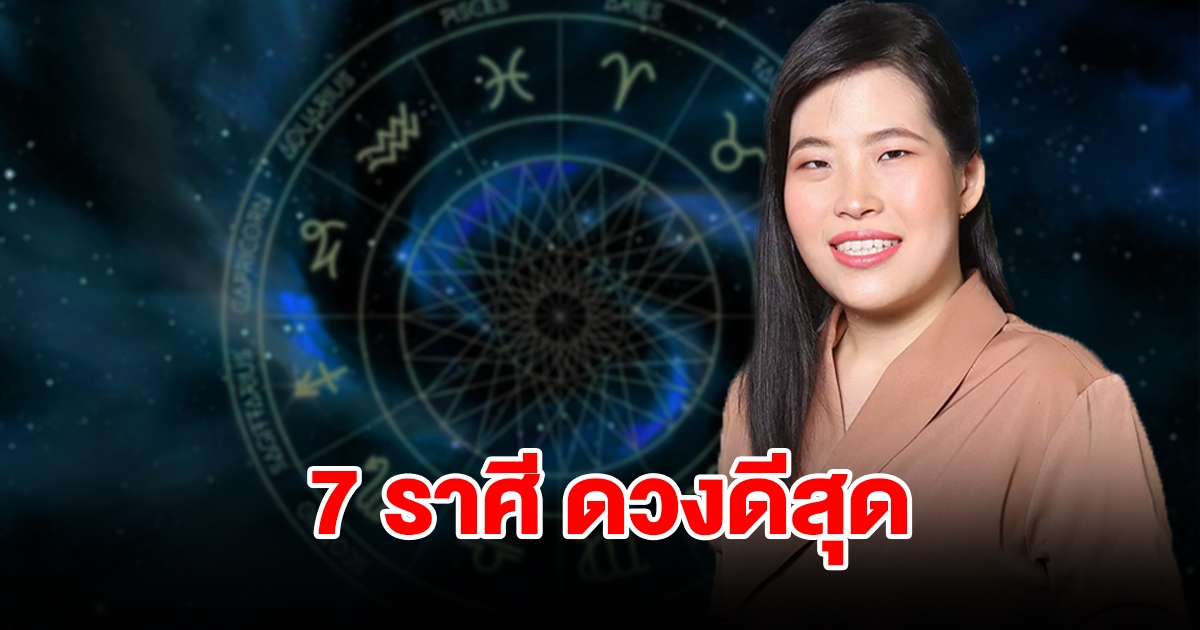 จัดอันดับ 7 ราศี ดวงดีสุด ประจำปี2567