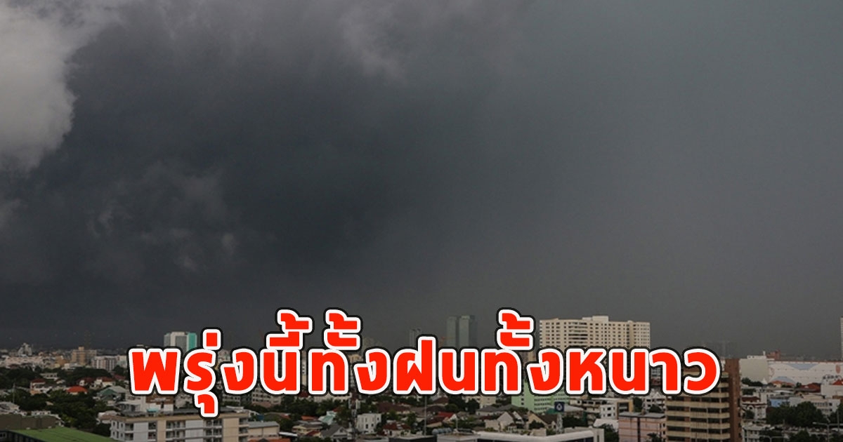 พรุ่งนี้ทั้งฝนทั้งหนาว เตือนจังหวัดรับมือ