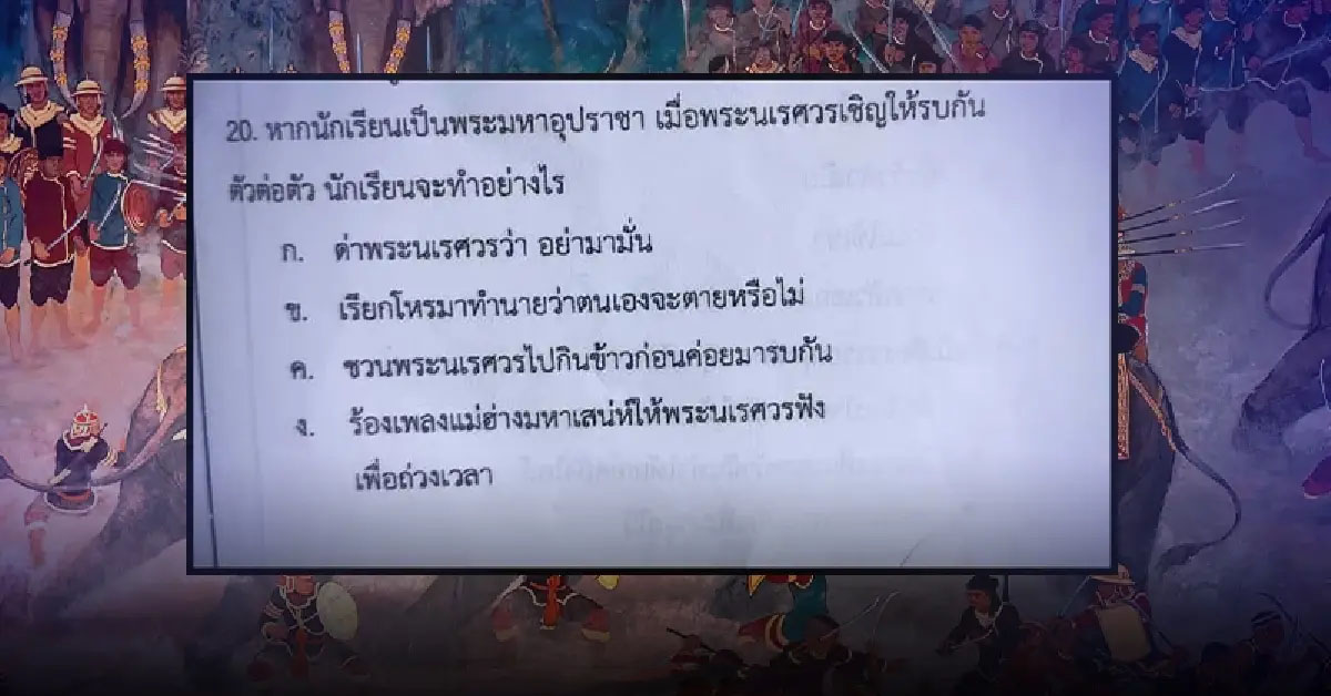 นักเรียนกุมขมับ ข้อสอบประวัติศาสตร์ไทย ตัวเลือกแบบนี้ต้องตอบข้อไหนดี