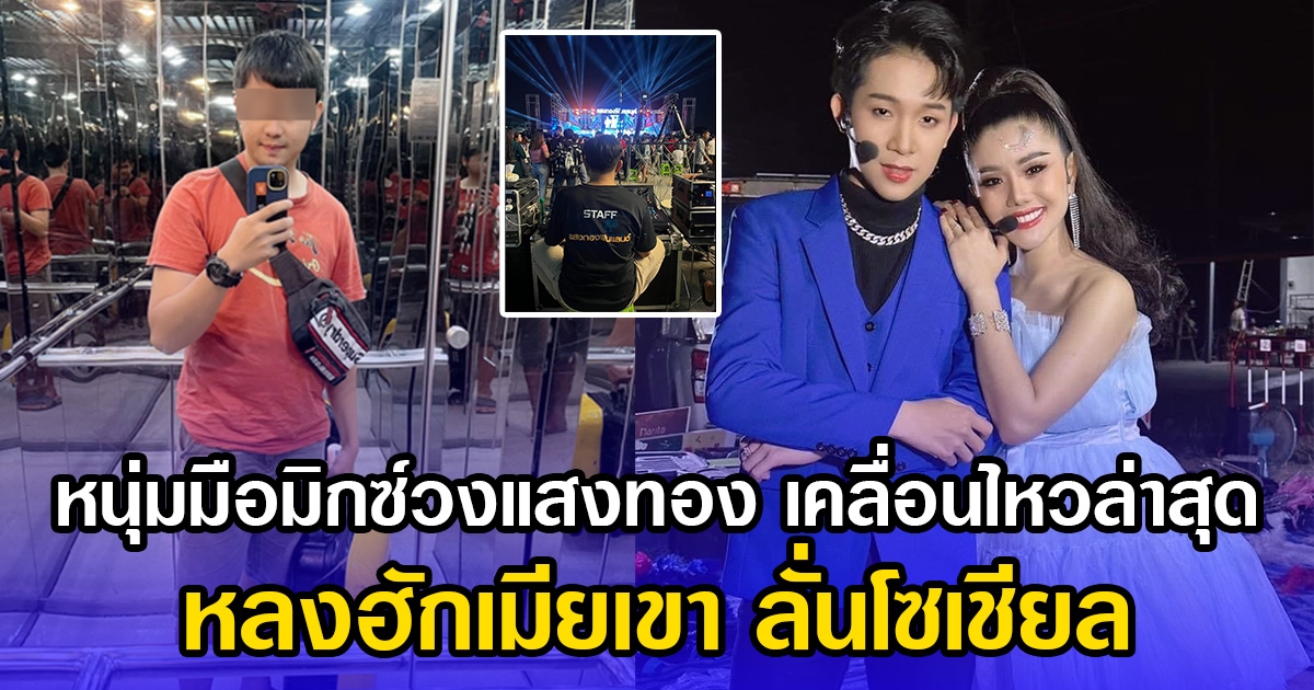 หนุ่มมือมิกซ์วงแสงทอง เคลื่อนไหวล่าสุด หลงฮักเมียเขา ลั่นโซเชียล