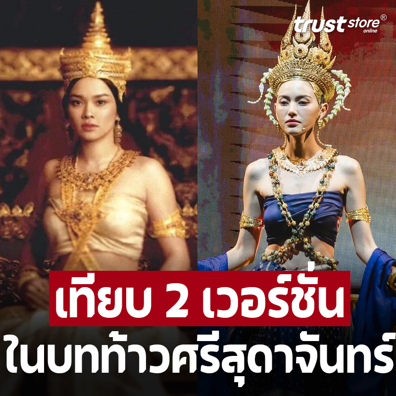 เทียบความต่าง 2 เวอร์ชั่น ท้าวศรีสุดาจันทร์ ส่งต่อบทจาก ใหม่ เจริญปุระ สู่ ใหม่ ดาวิกา