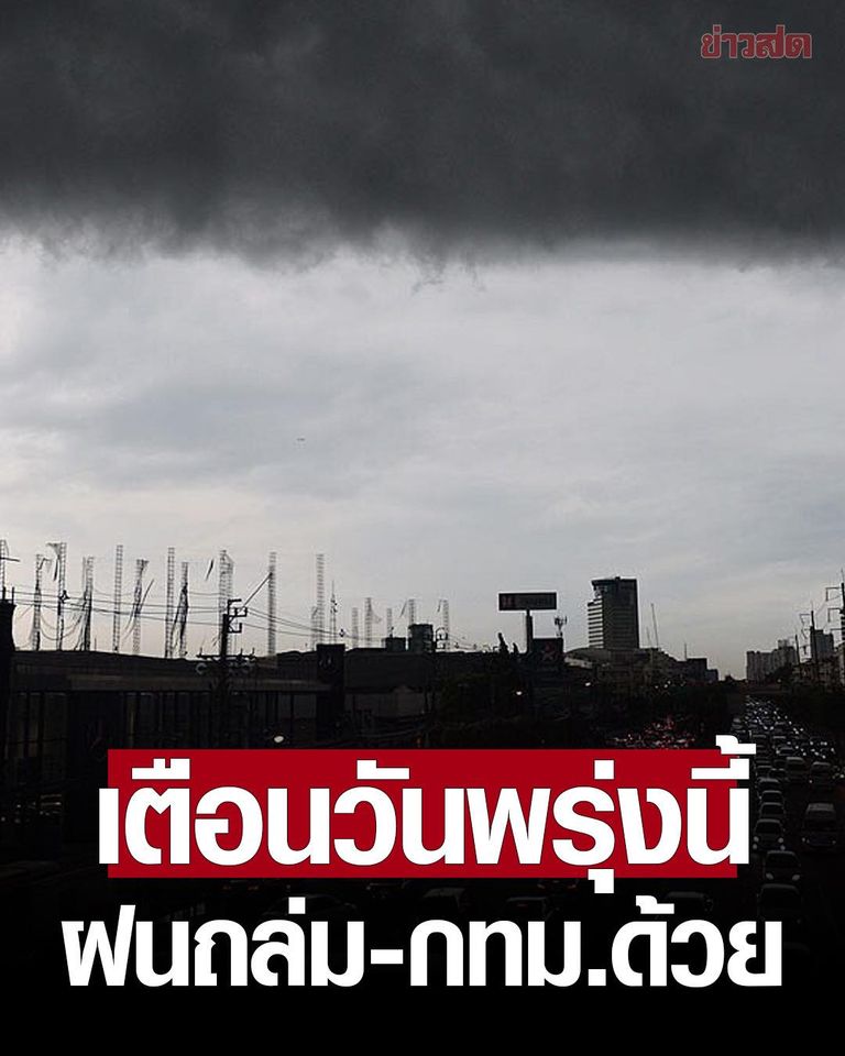 กรมอุตุนิยมวิทยา พยากรณ์อากาศวันพรุ่งนี้ เตือน 20 จังหวัดฝนฟ้าคะนอง กทม.โดนด้วย