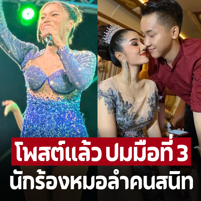 โพสต์แล้ว ปมดราม่ามือที่ 3 ใหม่ พัชรี นักร้องหมอลำคนสนิท แพรวพราว-ผู้ใหญ่บ้านฟินแลนด์