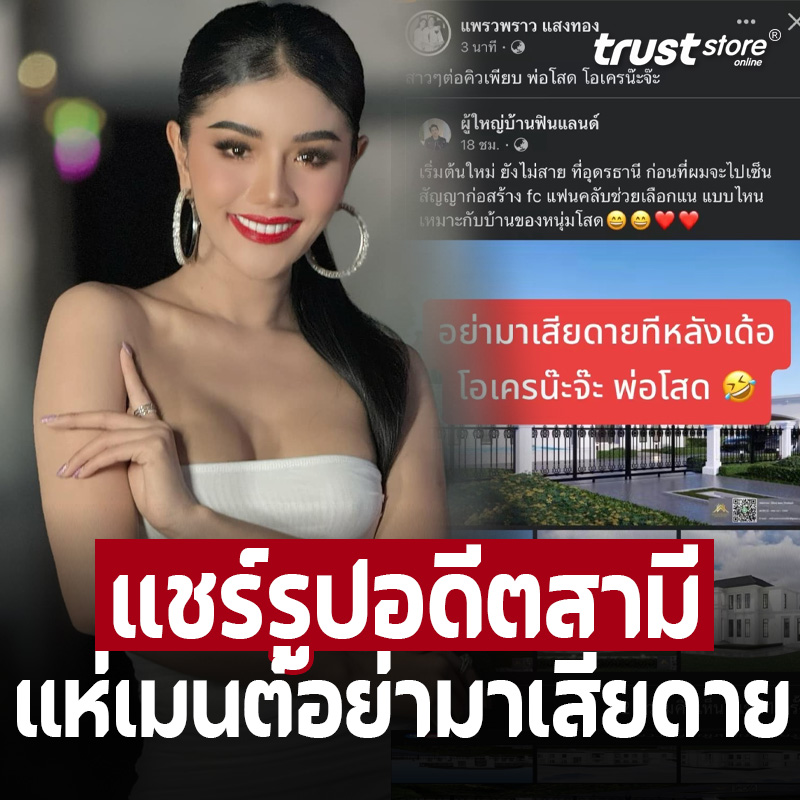 ช่วยโปรโมตอดีตสามี ‘แพรวพราว’ แชร์รูป ‘ผญบ.’ โสดแล้วจีบได้