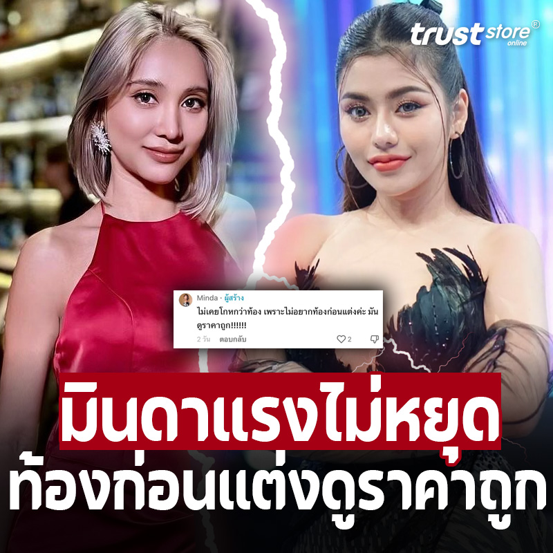 ‘มินดา’ ตอกกลับแรง! ไม่อยากท้องก่อนแต่ง มันดูราคาถูก