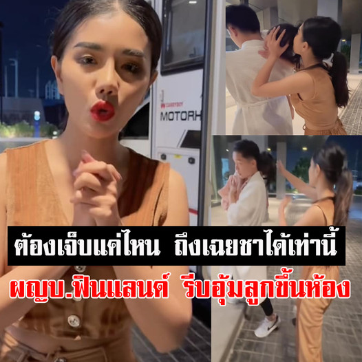 แห่สงสาร ‘แพรวพราว’ ส่งลูกสาวคืน ‘ผญบ.ฟินแลนด์’ รีบอุ้มลูกขึ้นห้อง