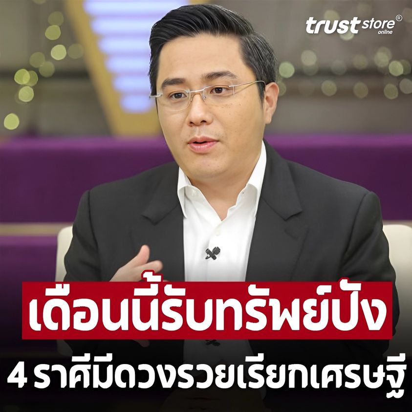 4 ราศีคนรวย เดือน ก.พ. 67 ‘หมอช้าง’ การันตี เดือนนี้รับทรัพย์ปัง