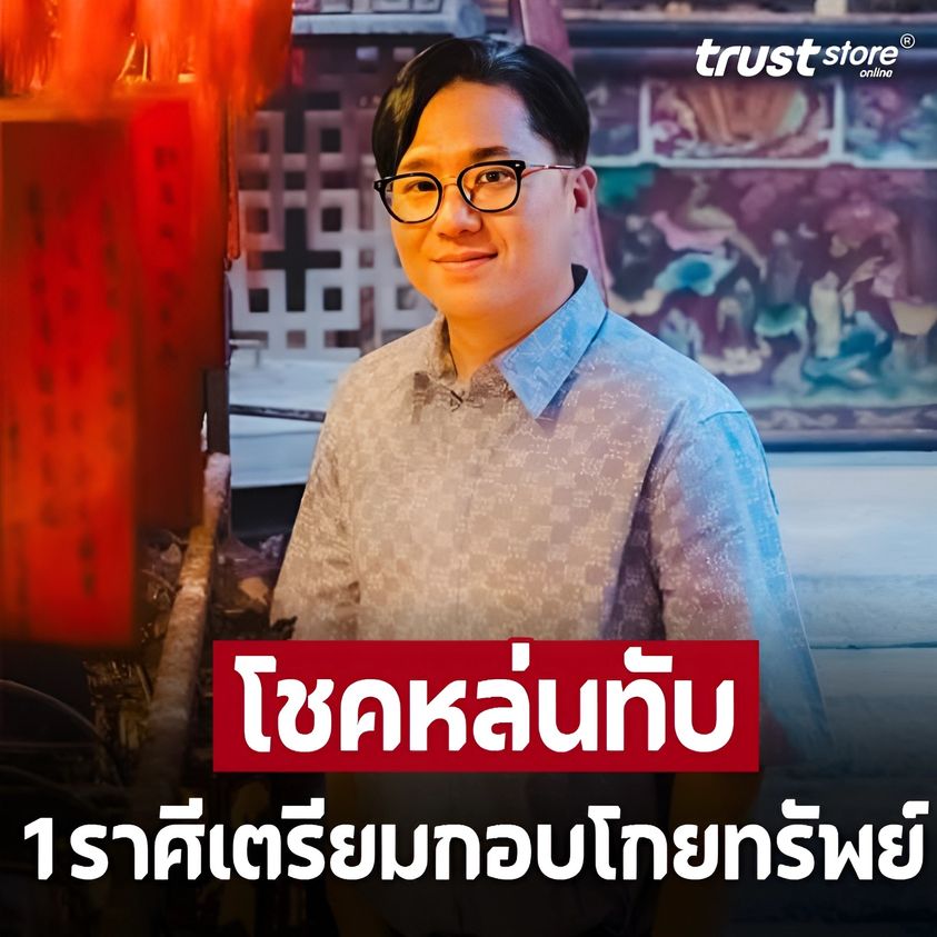 ‘หมอช้าง’ เผย 1 ราศี โชคหล่นทับ เตรียมกอบโกยทรัพย์