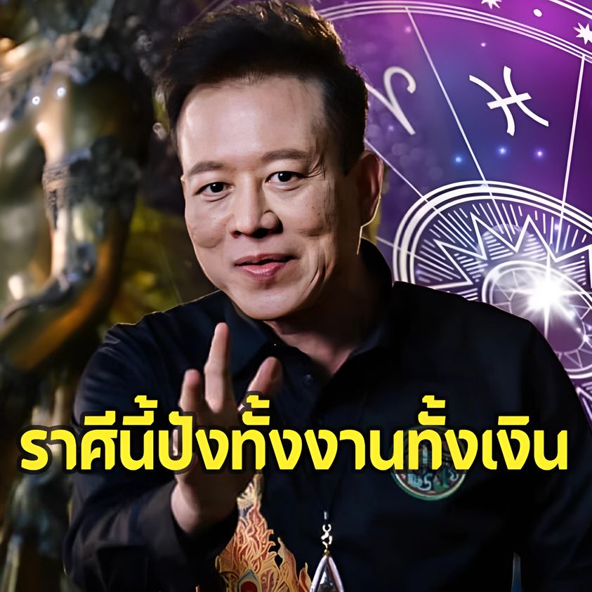 ‘หมอลักษณ์’ เฉลยแล้ว ราศีใด ช่วงนี้ เนื้อหอมที่สุด ทั้ง งาน เงิน ความสุข