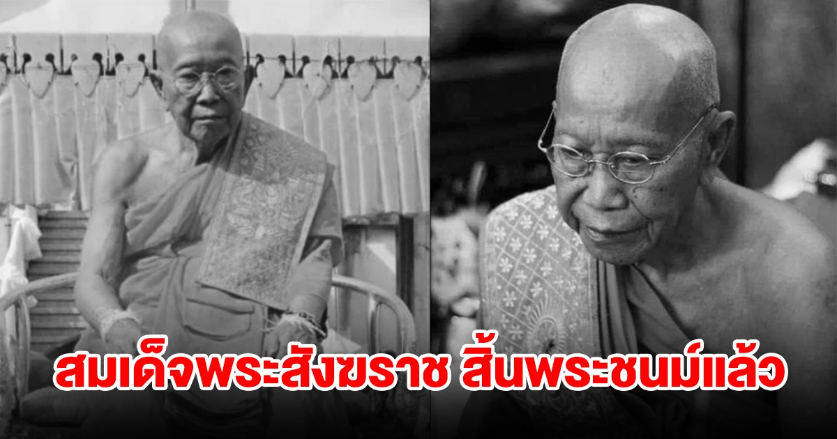 สมเด็จพระสังฆราช แห่งกัมพูชา สิ้นพระชนม์แล้ว