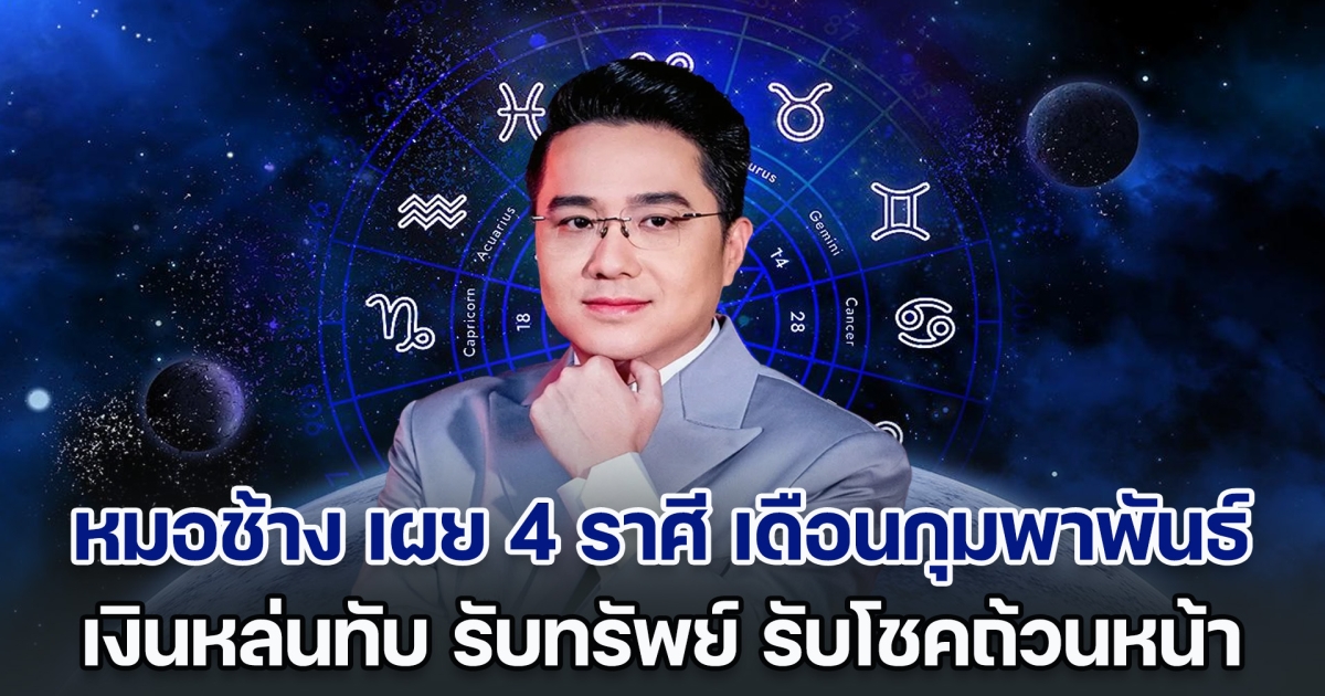 ดวงคนจะรวย หมอช้าง เผย 4 ราศี เดือนกุมพาพันธ์ เงินหล่นทับ รับทรัพย์ รับโชคถ้วนหน้า