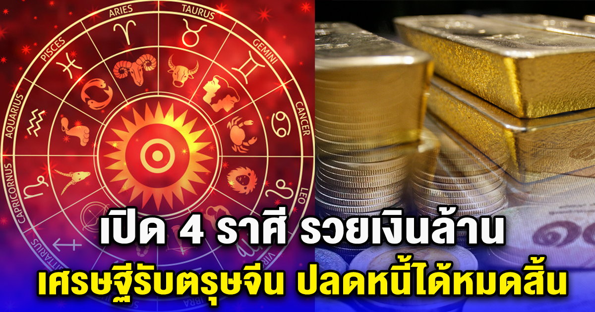 เปิด 4 ราศี รวยเงินล้าน เศรษฐีรับตรุษจีน ปลดหนี้ได้หมดสิ้น