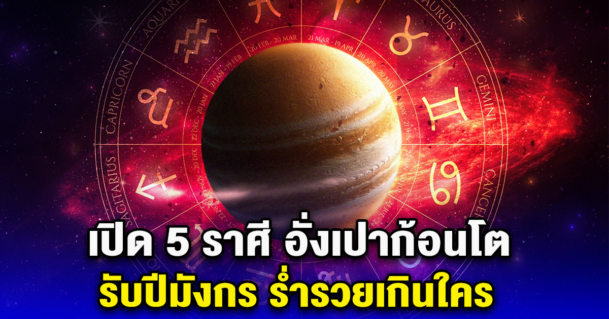 เปิด 5 ราศี อั่งเปาก้อนโต รับปีมังกร ร่ำรวยเกินใคร