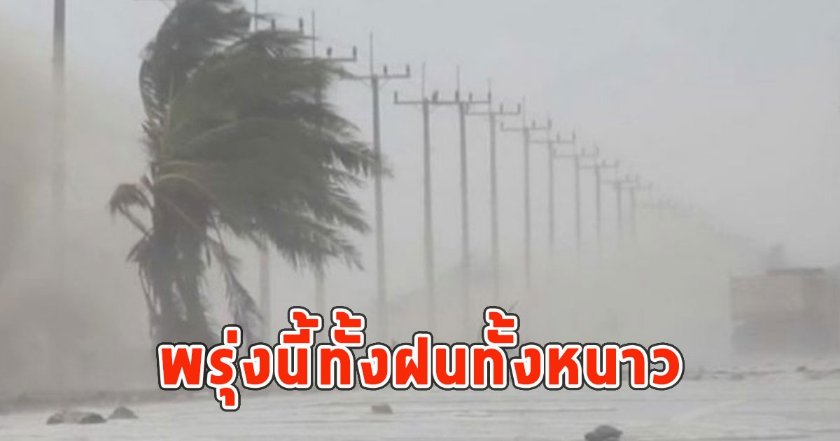 พรุ่งนี้ทั้งฝนทั้งหนาว เตือนจังหวัดรับมือ