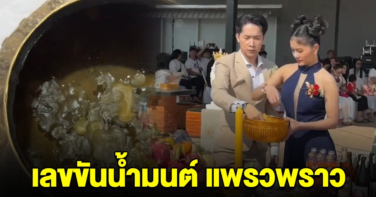 เห็น 3 ตัวตรงชัดๆ เลขขันน้ำมนต์ แพรวพราว แสงทอง