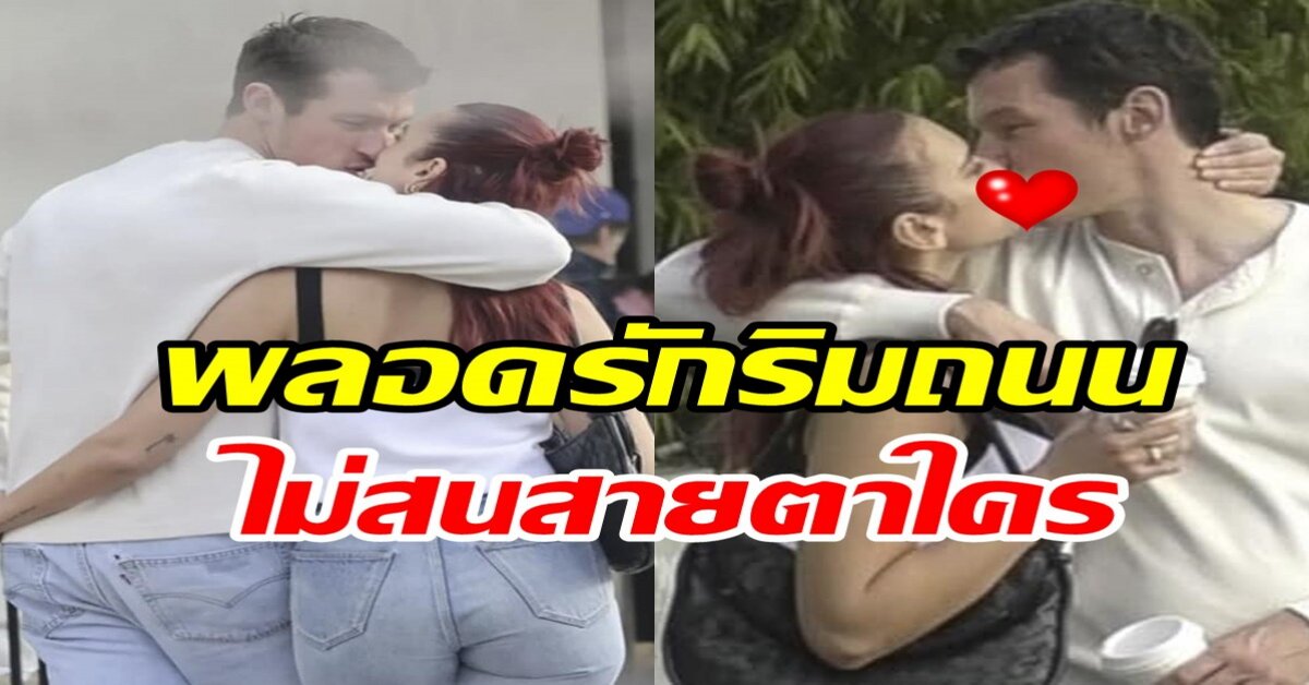 คนโสดอิจฉา! คู่รักป้ายแดงเปิดตัวคบแล้ว คลั่งหนักเอะอะจูบปากรัวๆ