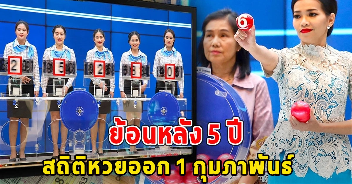 สถิติหวยออก 1 กุมภาพันธ์ ย้อนหลัง 5 ปี