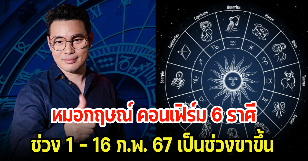 หมอกฤษณ์ คอนเฟิร์ม 6 ราศี ช่วงวันที่ 1 – 16 ก.พ. 67 พร้อมเผยเลขมงคลลุ้นงวดนี้