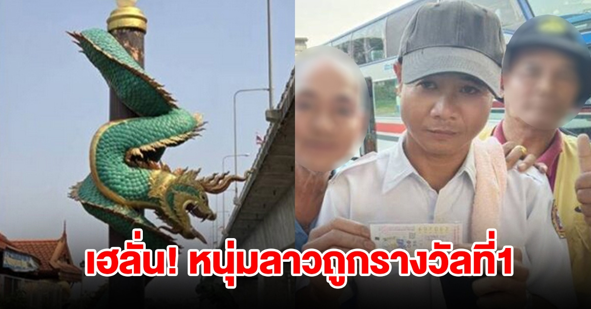 เฮลั่น หนุ่มลาว ถูกรางวัลที่1 เผยที่มาเลขพารวย