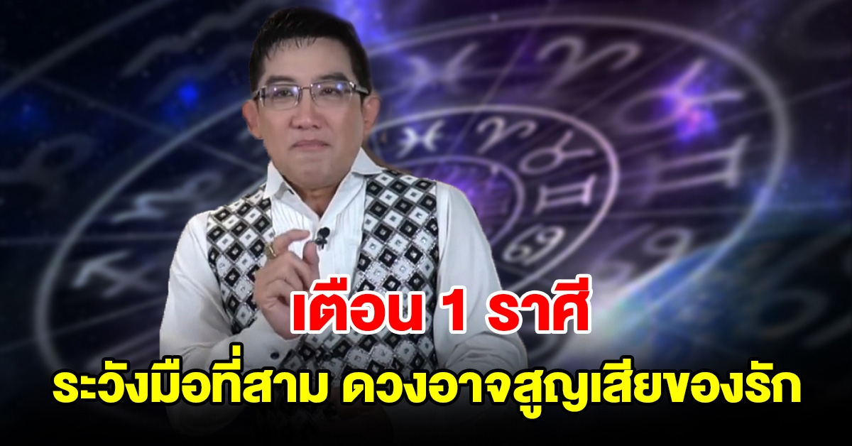 เตือน 1 ราศี ระวังมือที่สาม ดวงอาจสูญเสียของรัก