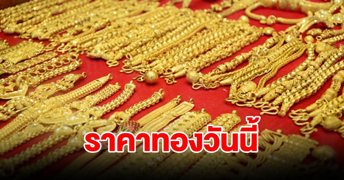 ราคาทองวันนี้ 3 ก.พ. 67 รีบตัดสินใจ