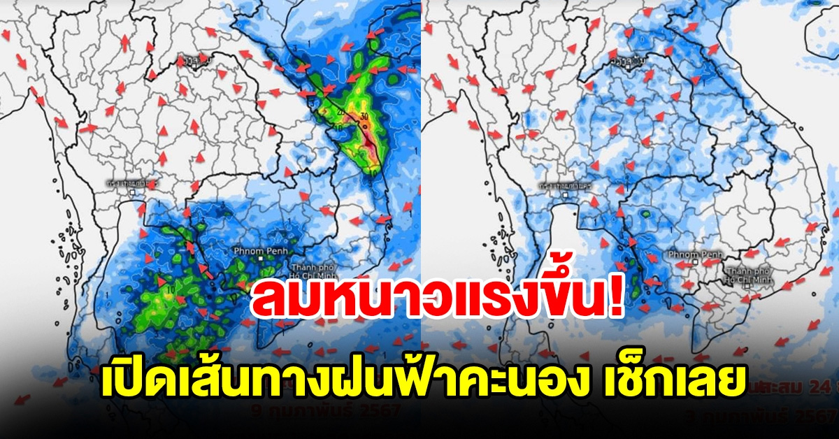 ลมหนาวแรงขึ้น เปิดเส้นทางฝนฟ้าคะนอง พื้นที่เสี่ยงเช็กเลย